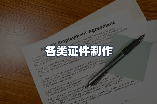 各类证件制作