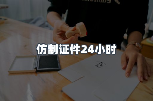 仿制证件24小时