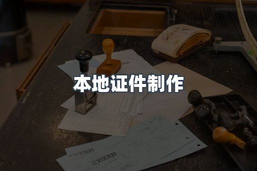 本地证件制作